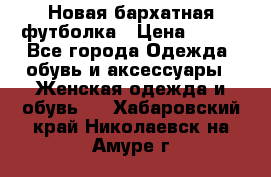 Новая бархатная футболка › Цена ­ 890 - Все города Одежда, обувь и аксессуары » Женская одежда и обувь   . Хабаровский край,Николаевск-на-Амуре г.